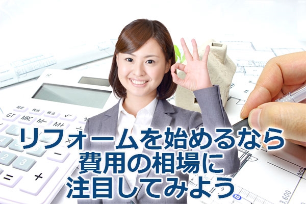リフォームで損をしない為に!リフォーム費用の相場、教えます。