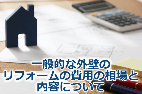 一般的な外壁のリフォームの費用の相場と内容について
