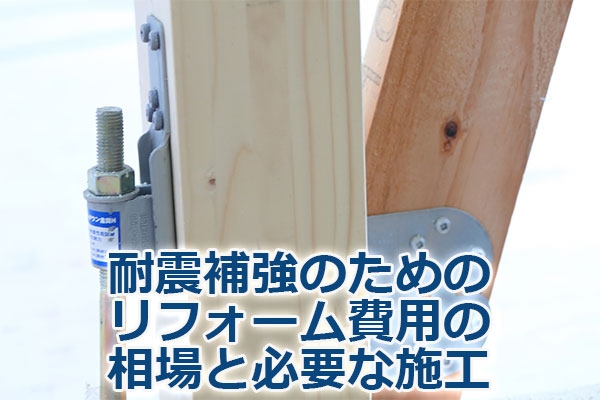 �ϐk�⋭�̂��߂̃��t�H�[����p�̑���ƕK�v�Ȏ{�H